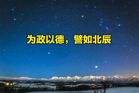 為政以德譬如北辰居其所而眾星共之意思